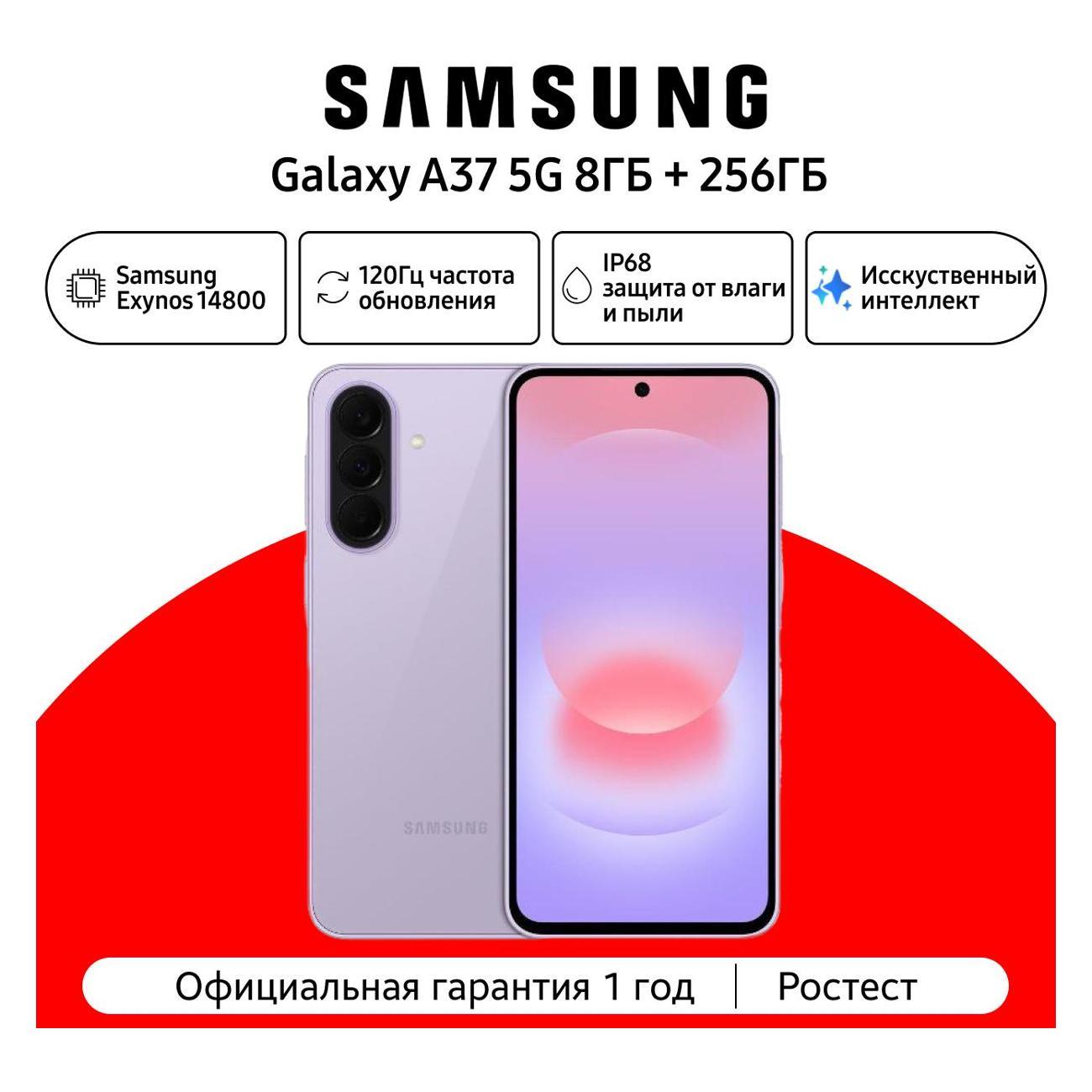 Смартфон Samsung Galaxy A37 5G 8/256 ГБ, Лавандовый