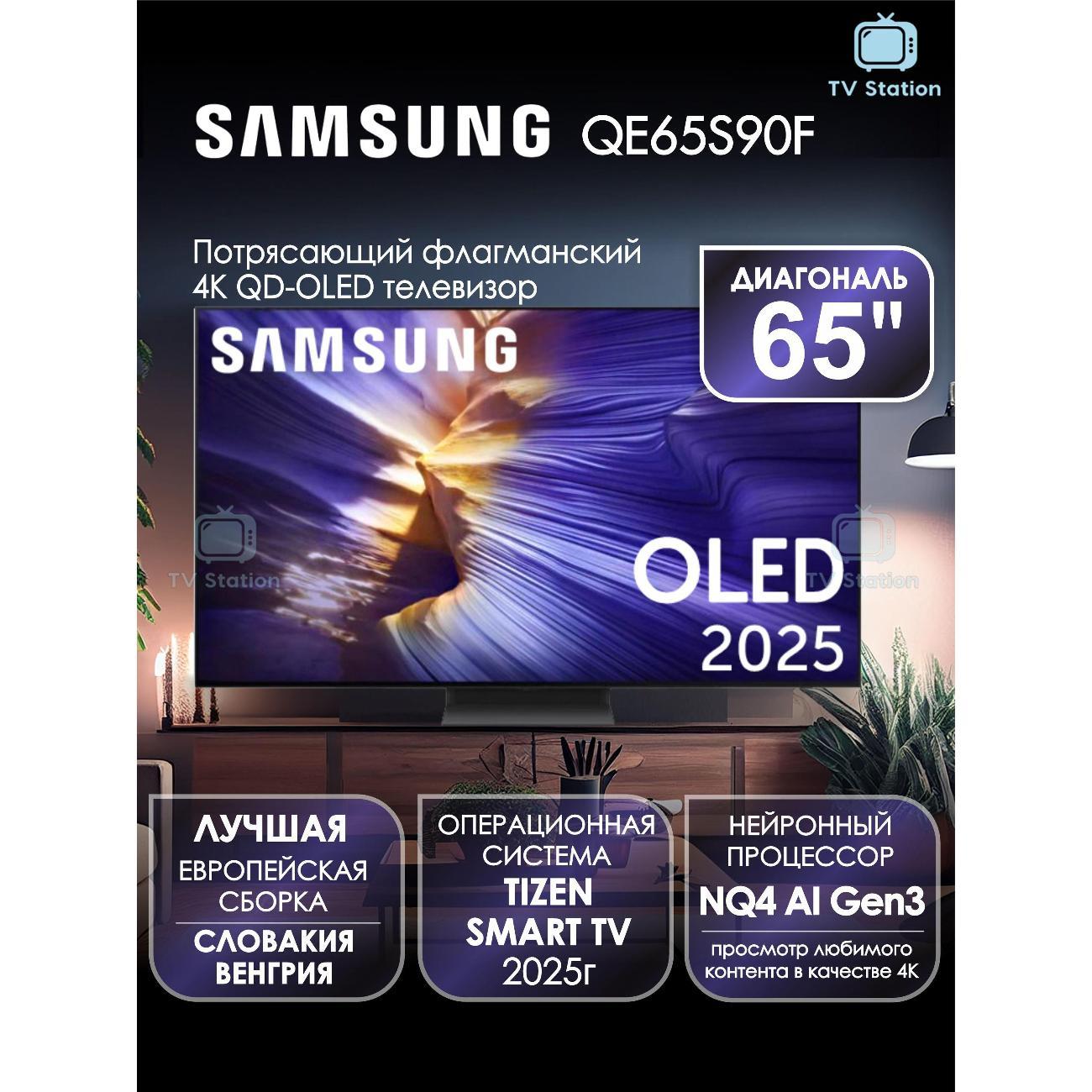Телевизор Samsung QE65S90F
