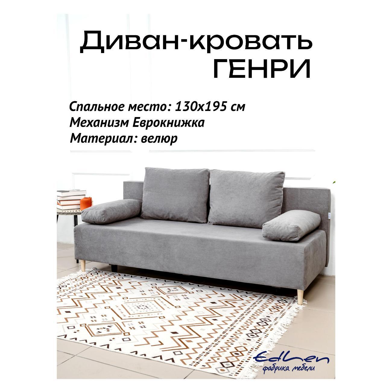 Диван EDLEN Genry