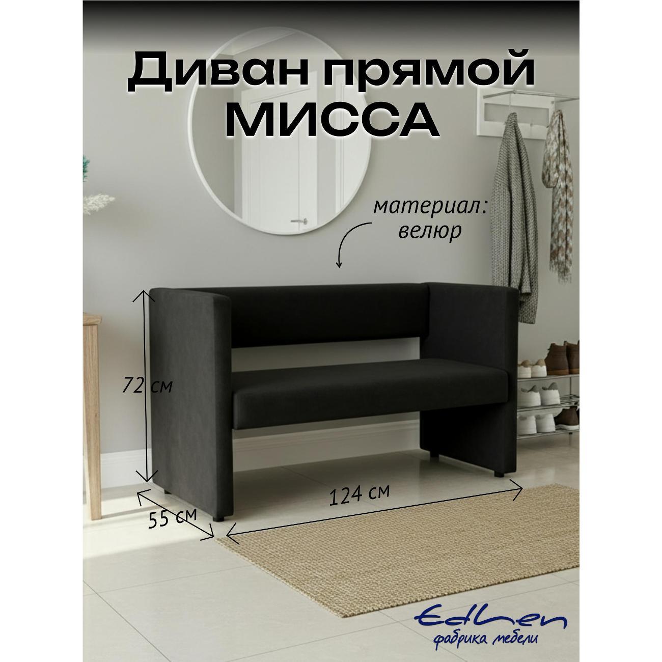 Диван EDLEN Missa