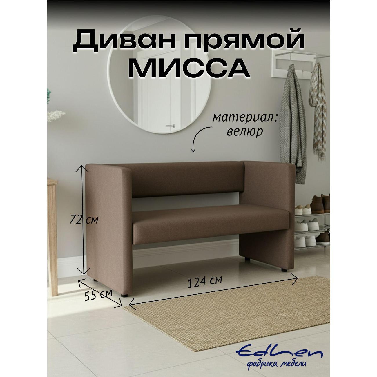 Диван EDLEN Missa