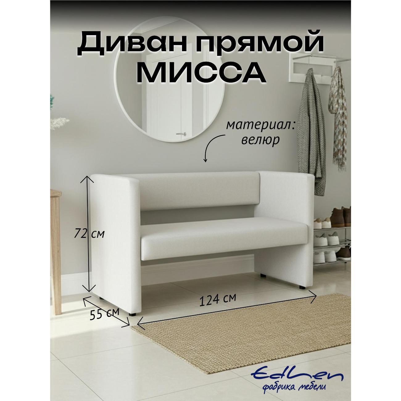 Диван EDLEN Missa