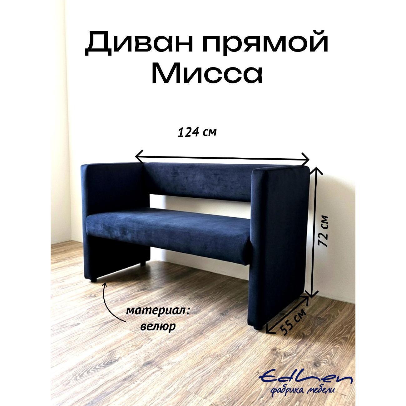 Диван EDLEN Missa