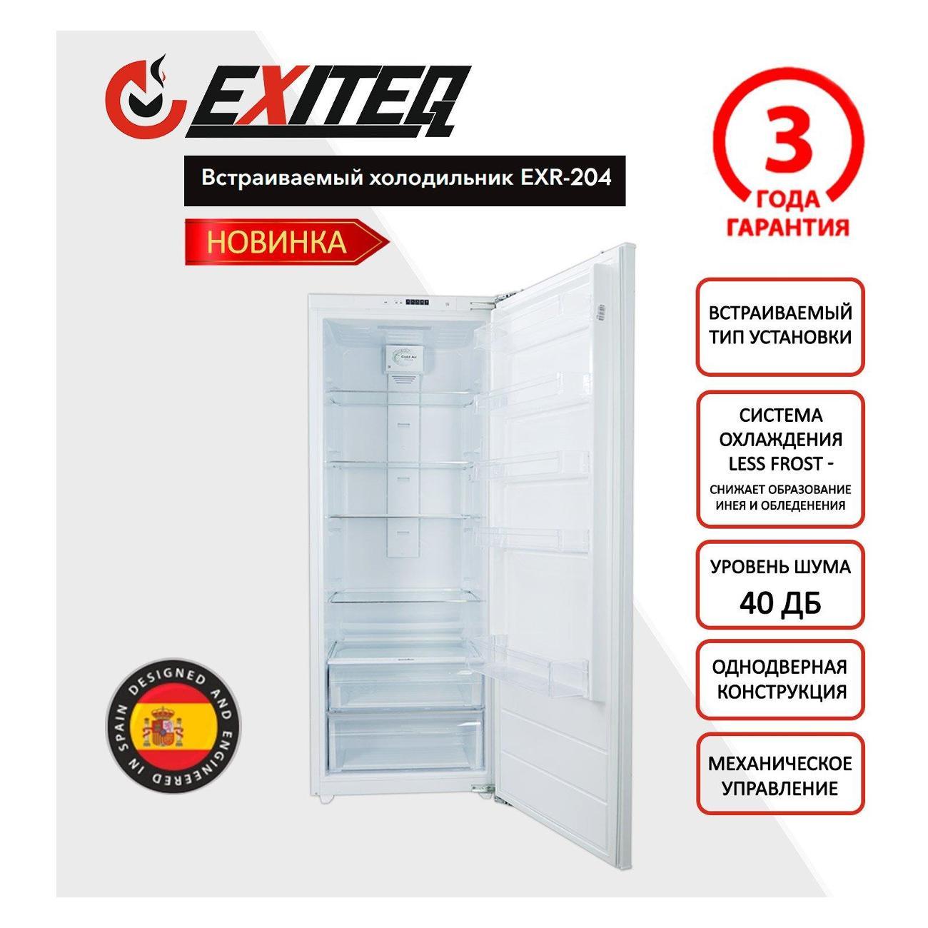 Встраиваемый холодильник Exiteq EXR-204