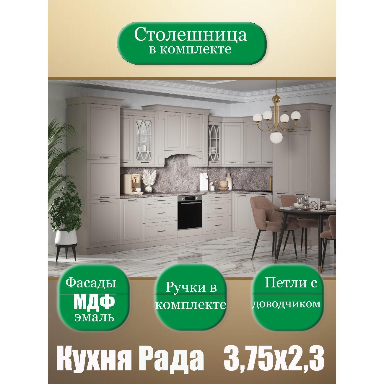 Кухня модульная SAFINA GRAND Рада