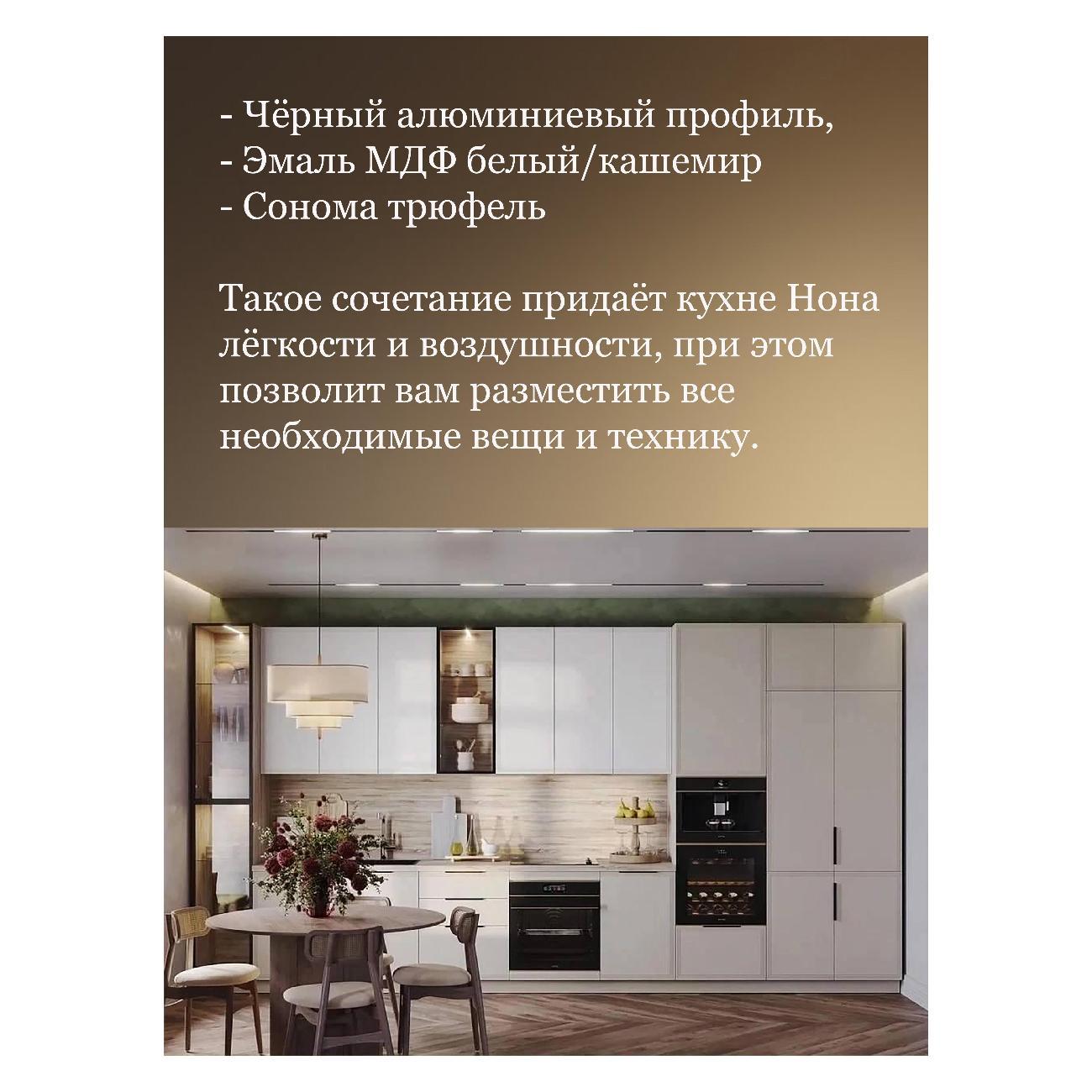 Кухня модульная SAFINA GRAND Нона