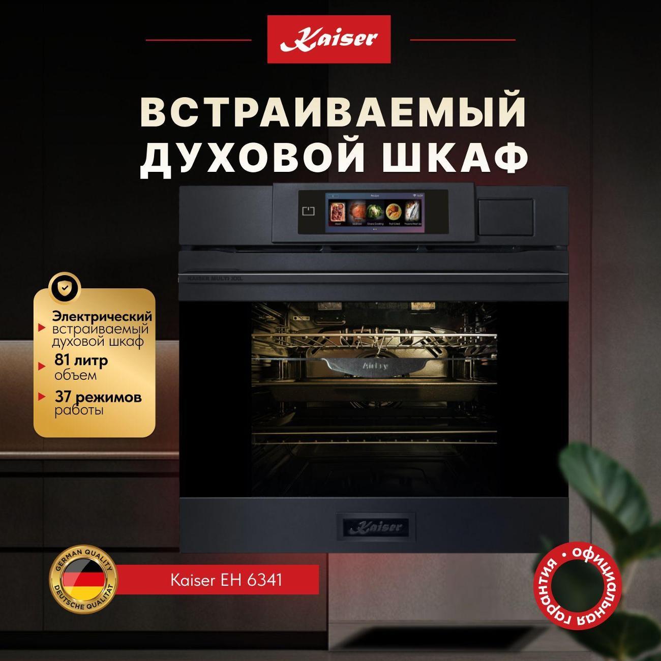Духовой шкаф электрический Kaiser 6341