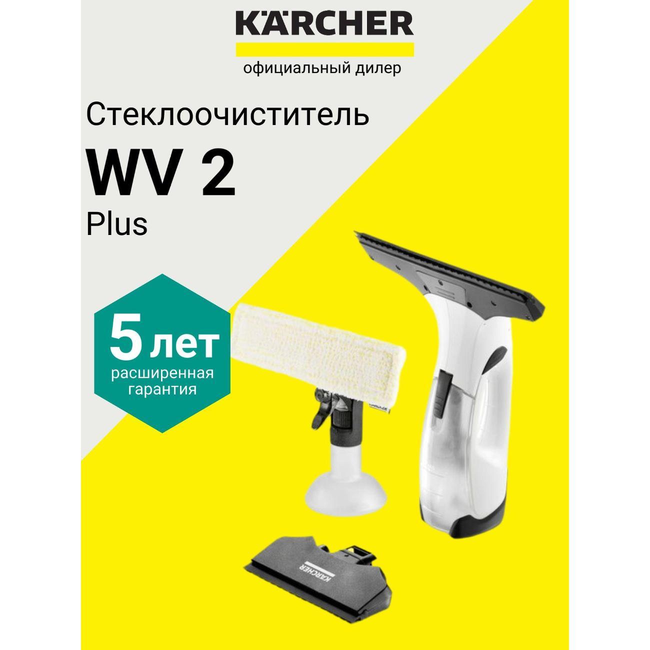 Стеклоочиститель Karcher WV 2 Plus N