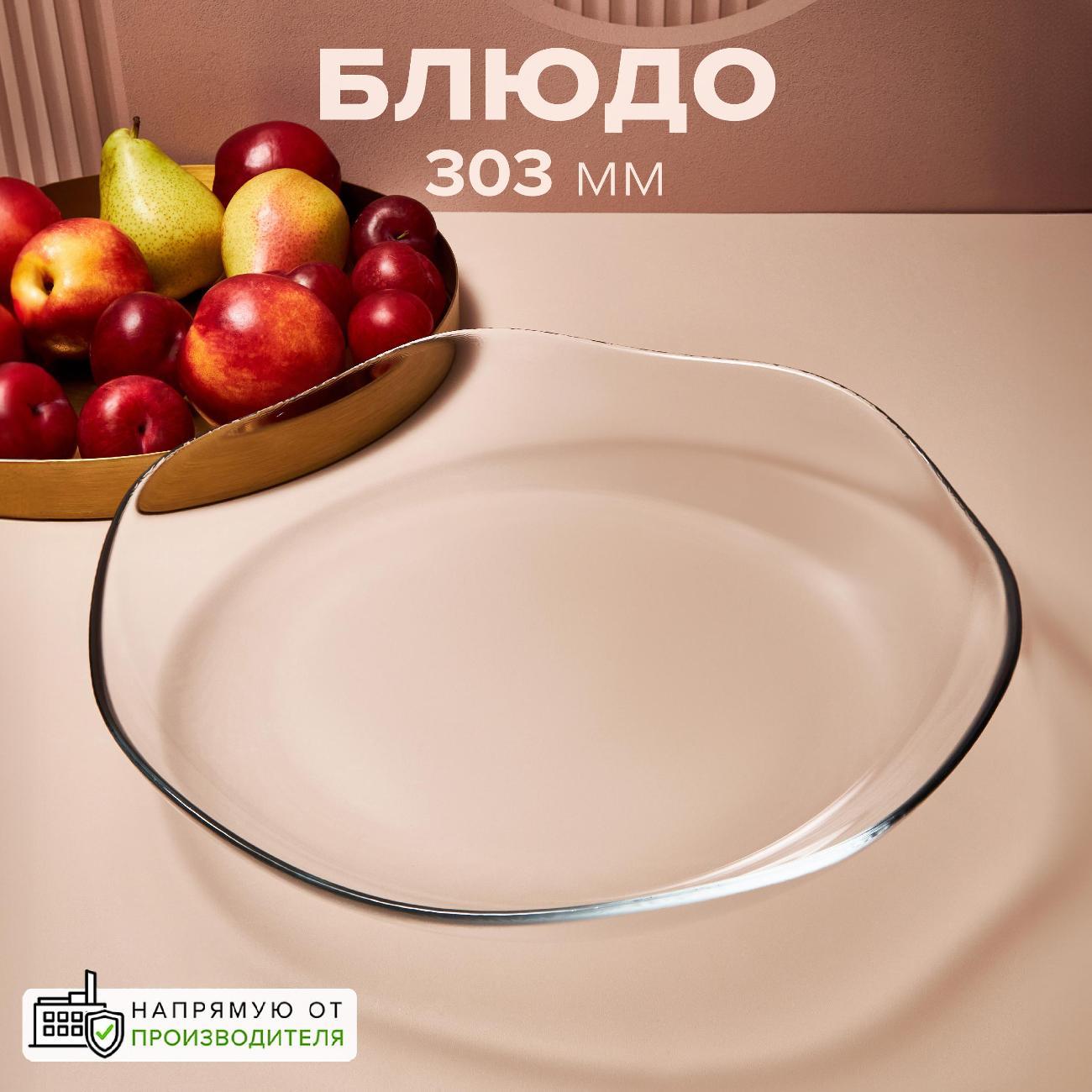 Декоративное блюдо Pasabahce Блюдо круглое 303 мм