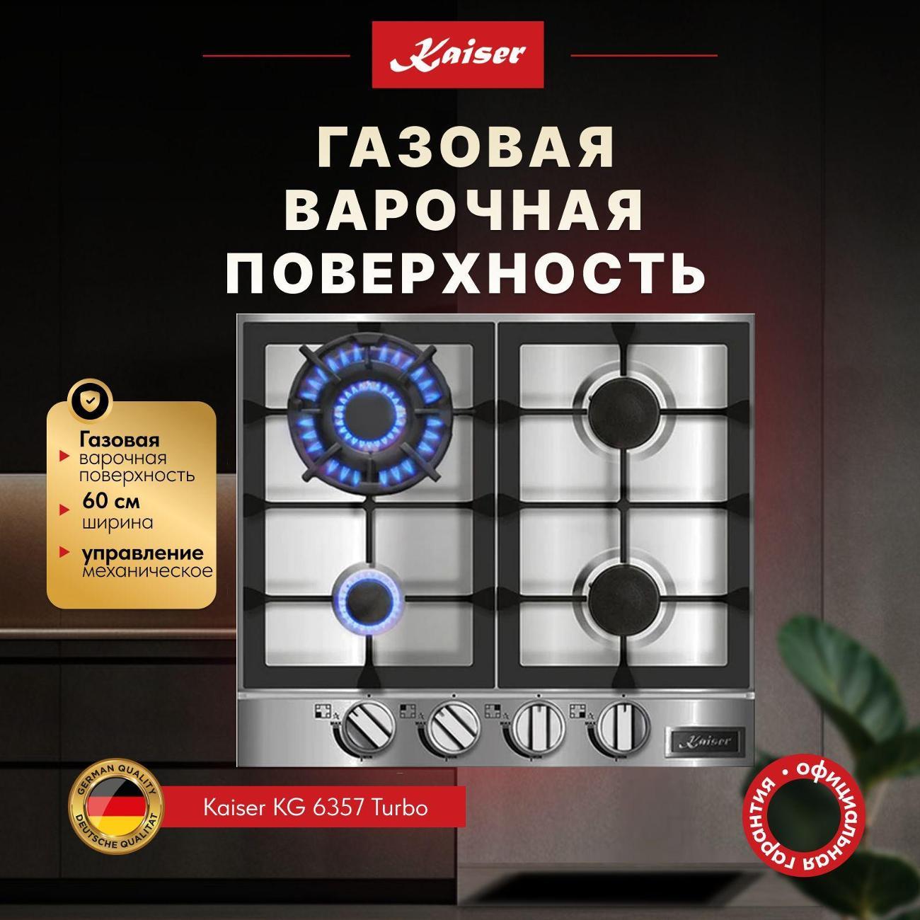 Варочная панель газовая Kaiser 197191