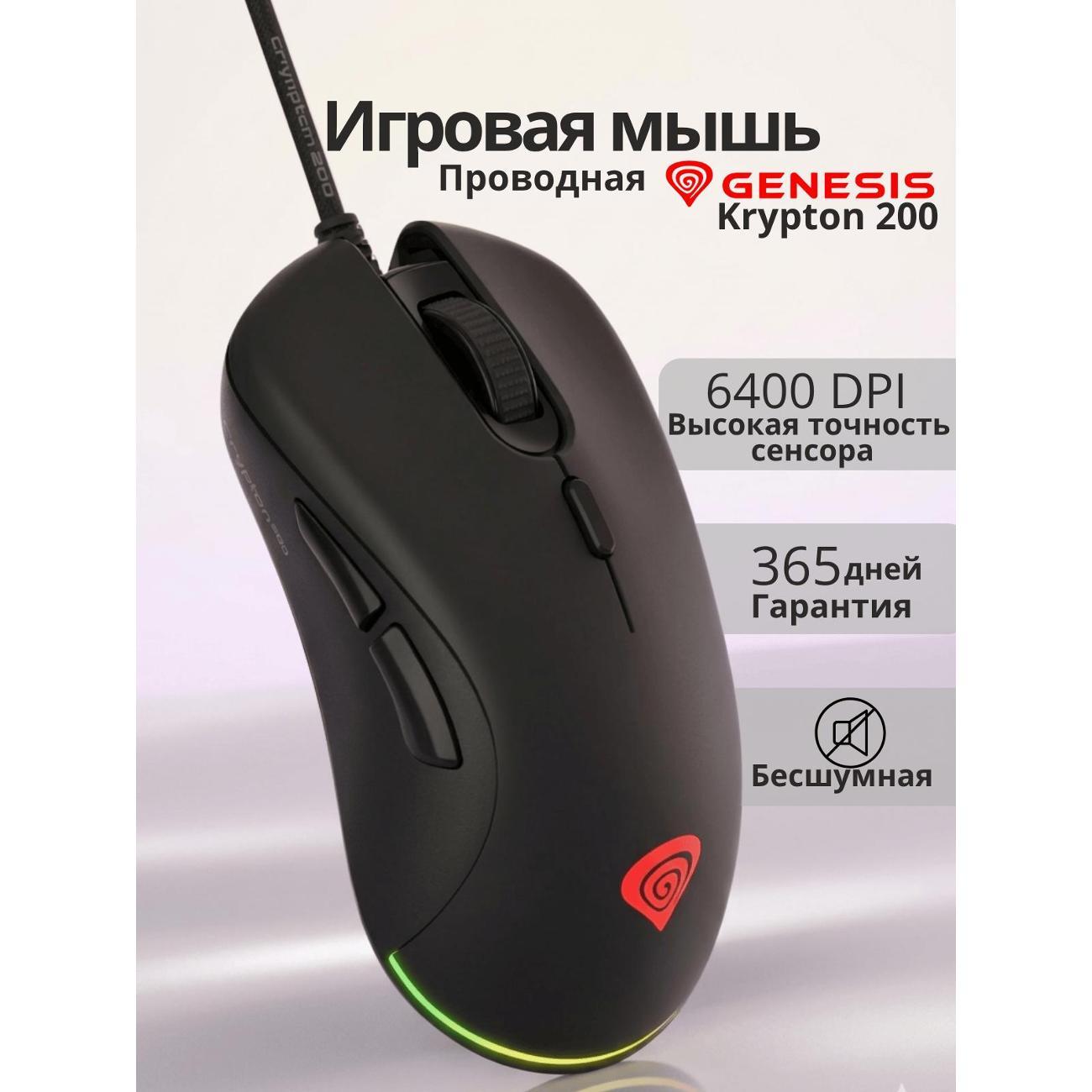 Компьютерная мышь проводная Genesis GENESIS KRYPTON 200
