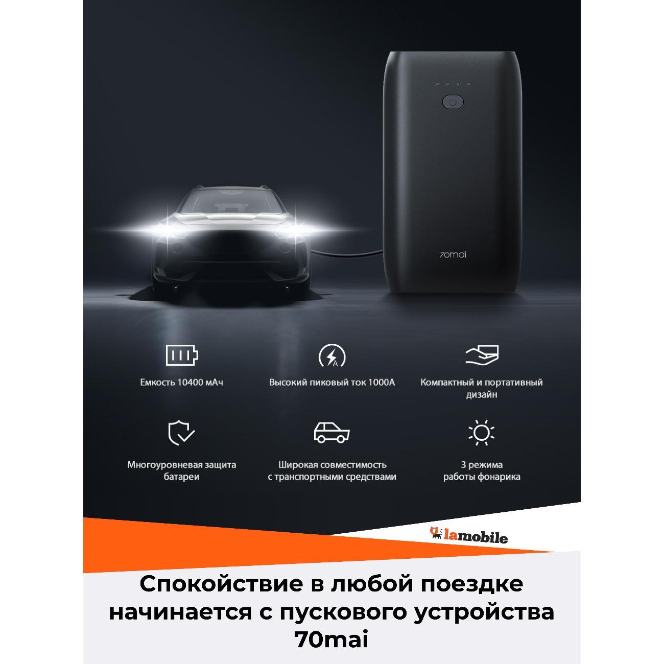 Пуско-зарядное устройство 70mai PS07 черное