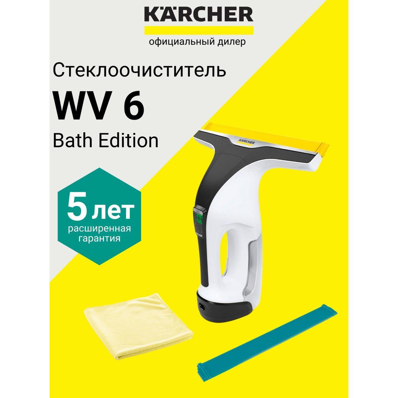 Стеклоочиститель Karcher WV 6 Bath Edition