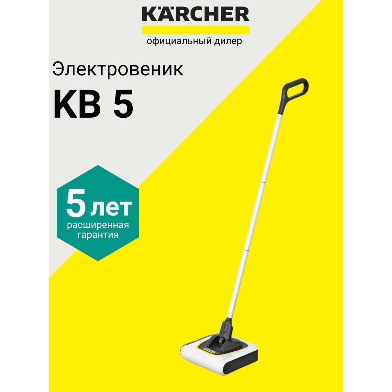 Электровеник, электрошвабра Karcher KB 5