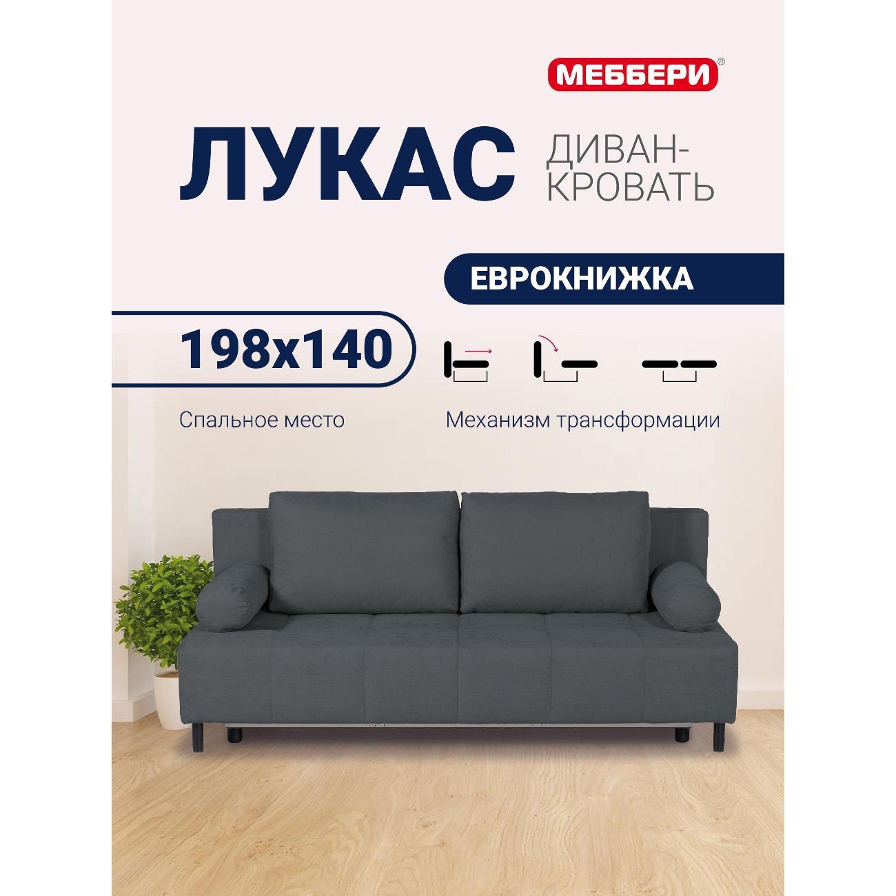 Диван Меббери Лукас
