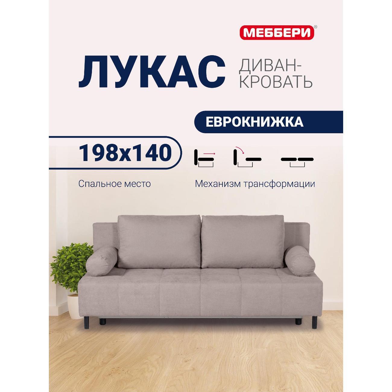 Диван Меббери Лукас