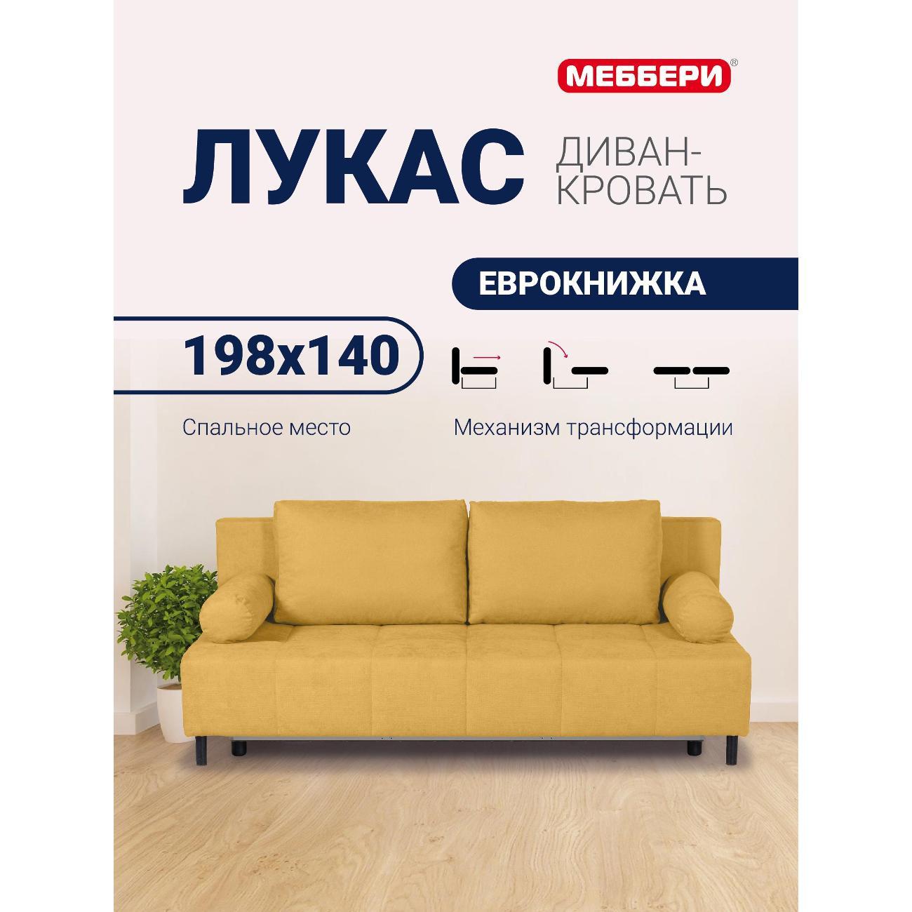 Диван Меббери Лукас