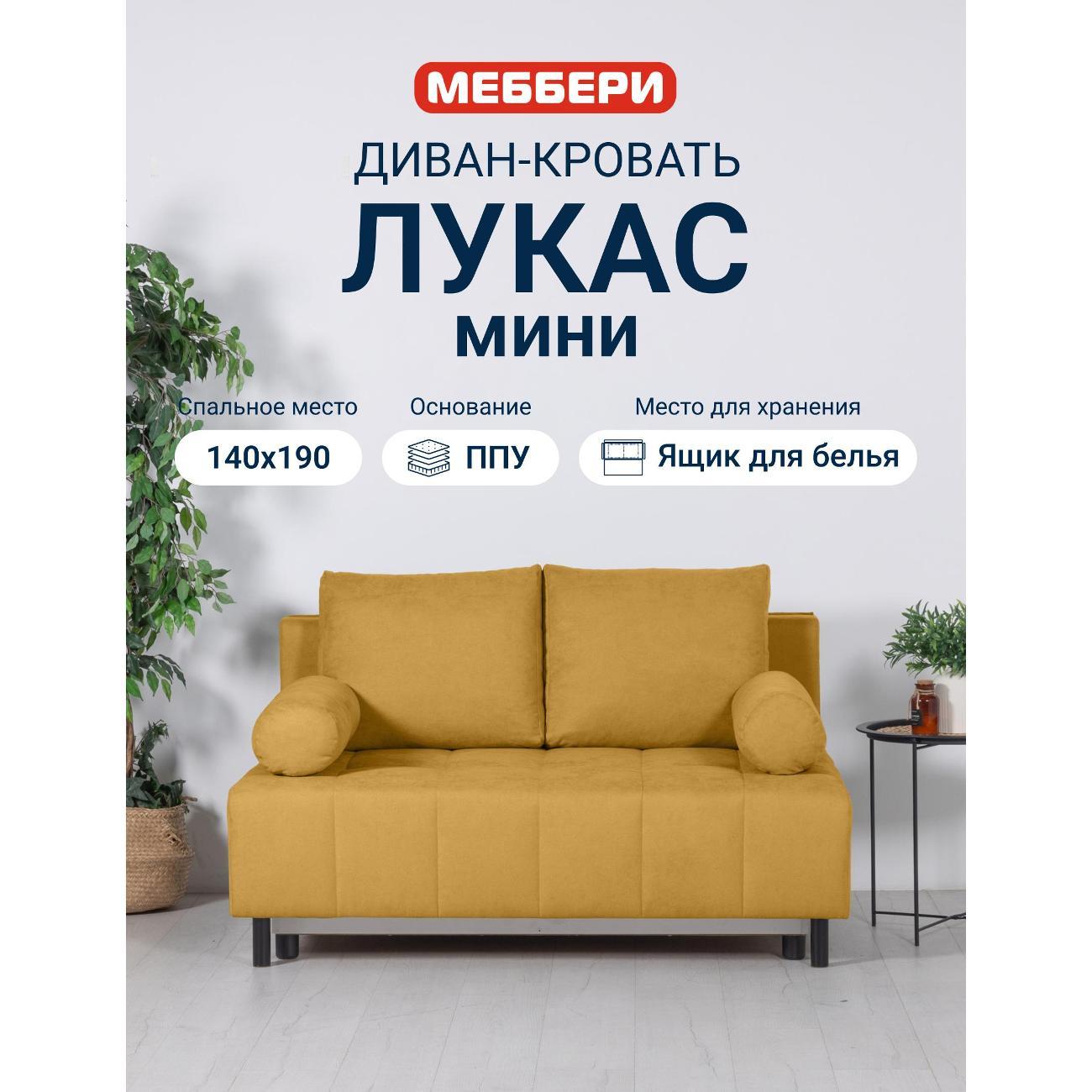 Диван Меббери Лукас