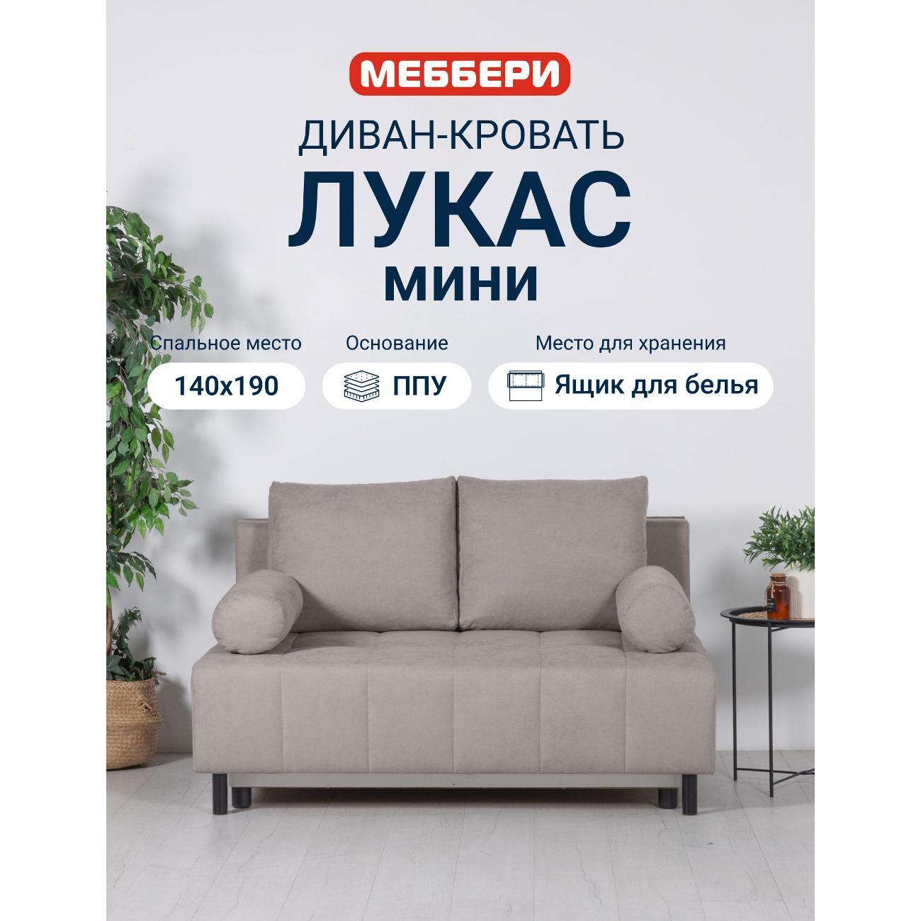 Диван Меббери Лукас
