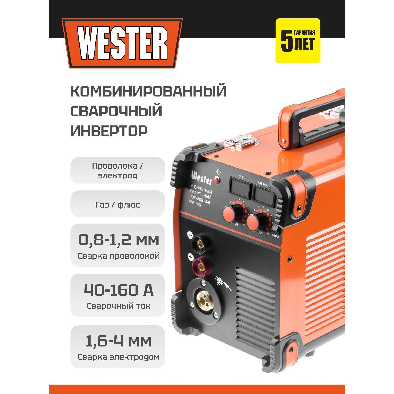 Сварочный аппарат, инвертор Wester MIG-160i