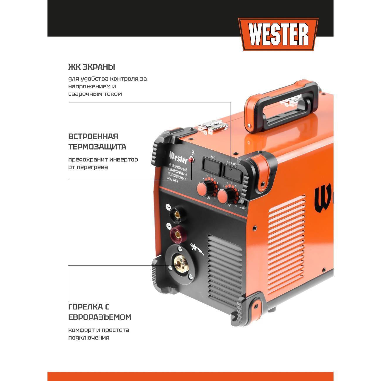 Сварочный аппарат, инвертор Wester MIG-160i