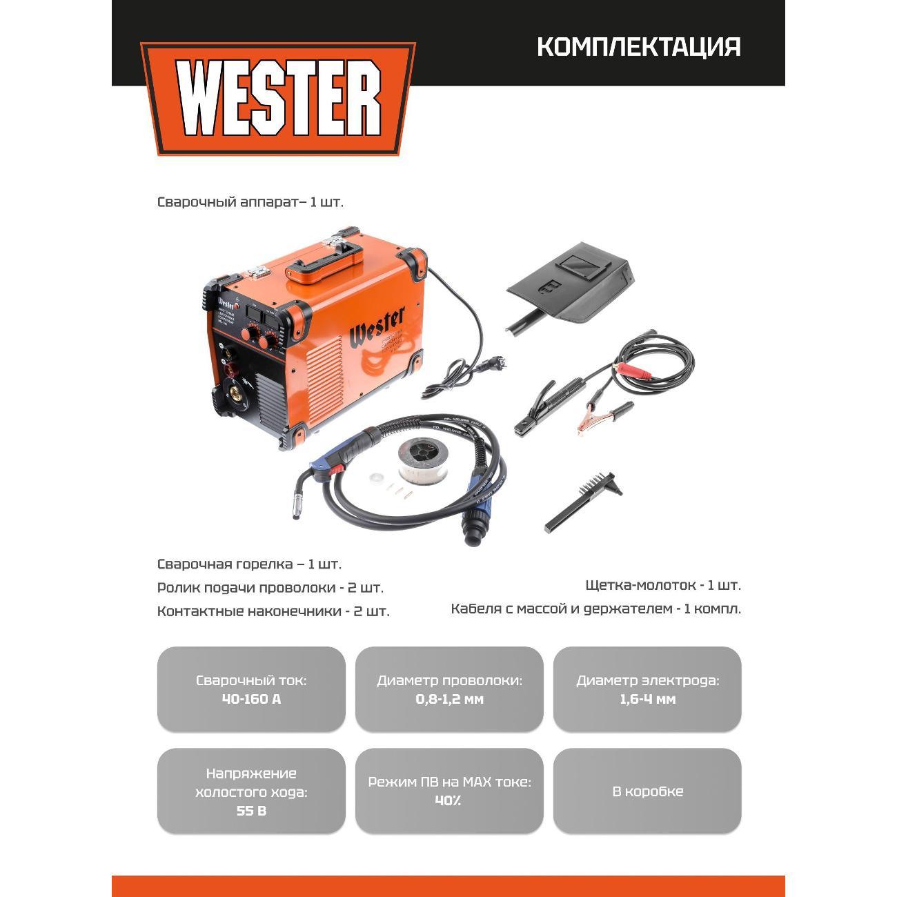 Сварочный аппарат, инвертор Wester MIG-160i
