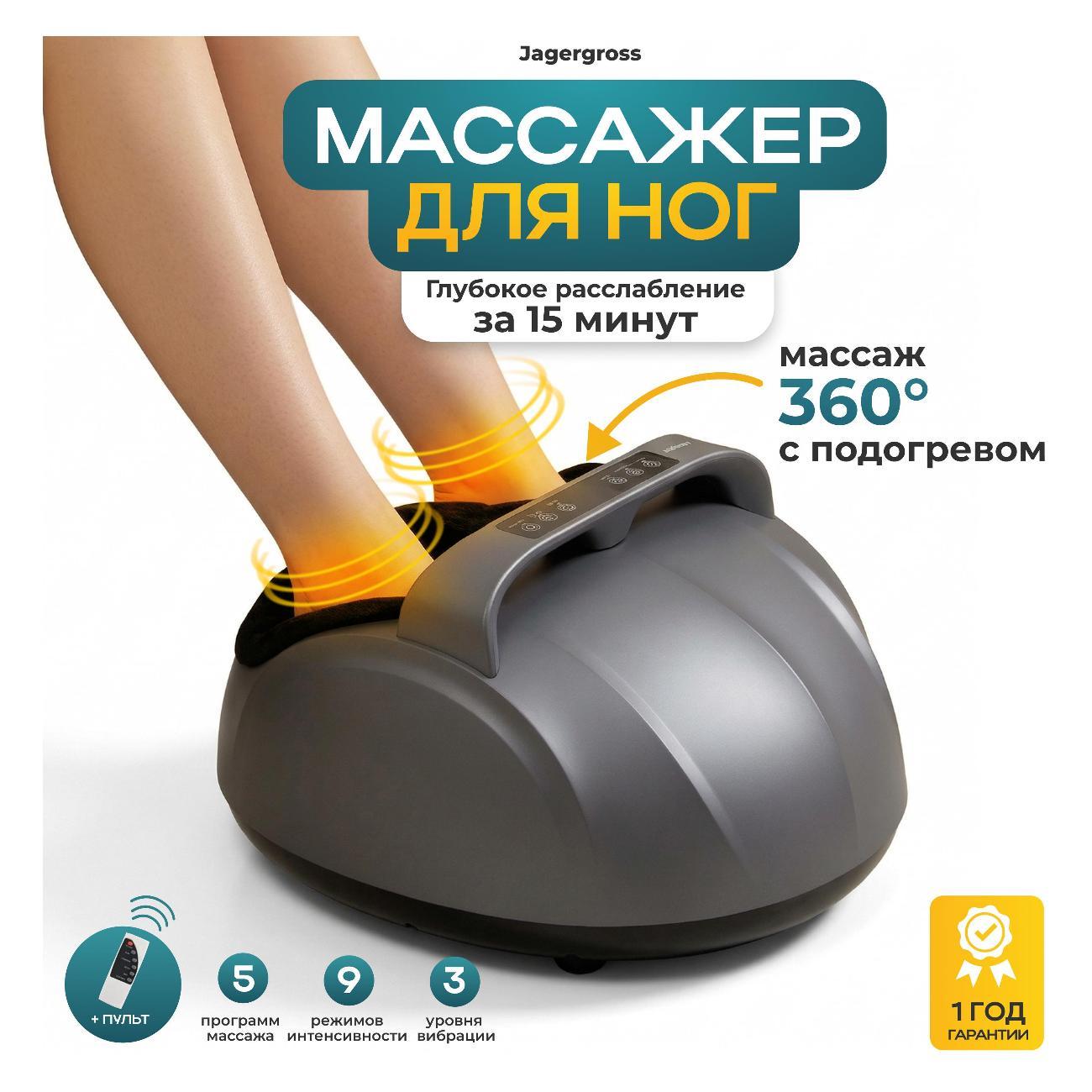 Массажер для ног Jagergross JB-543/сер фото