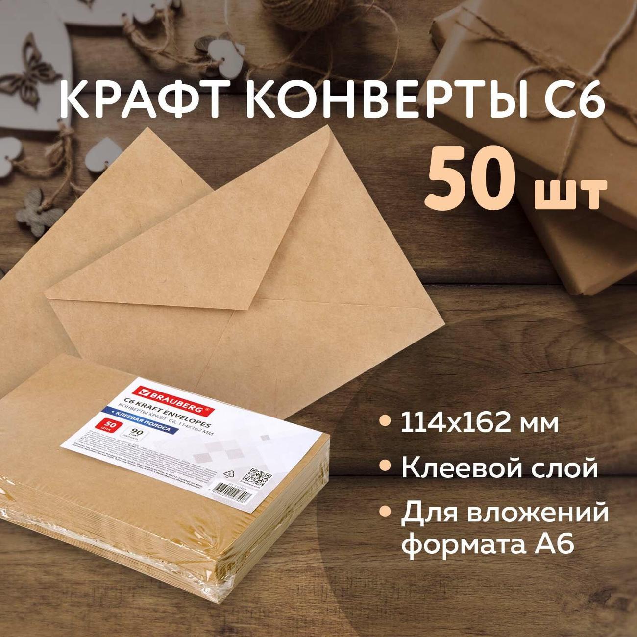 Конверт-пакет Brauberg Конверты С6 КРАФТ 50шт 90г/м2 клей треугол.клапан