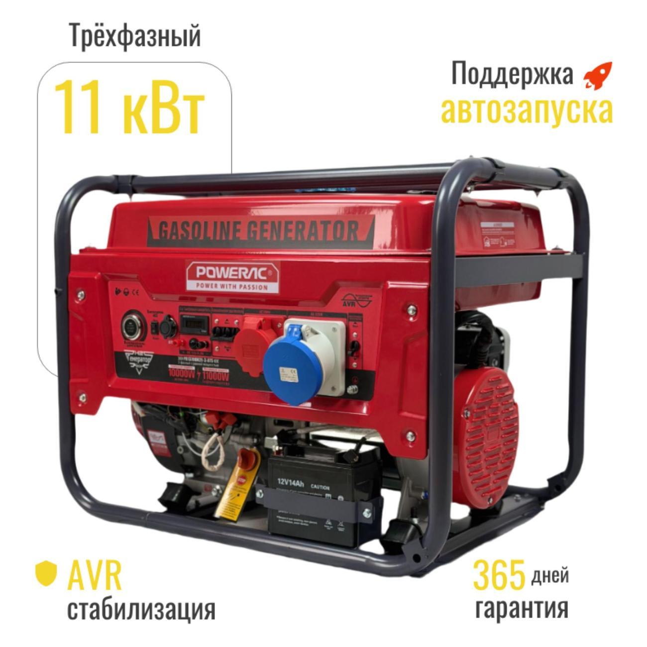 Генератор POWERAC PR11000 Classic Max Pro бензиновый трёхфазный  (11 кВт, 220В/380В 18л.с., АВТОЗАПУСК), бензогенератор с медной обмоткой