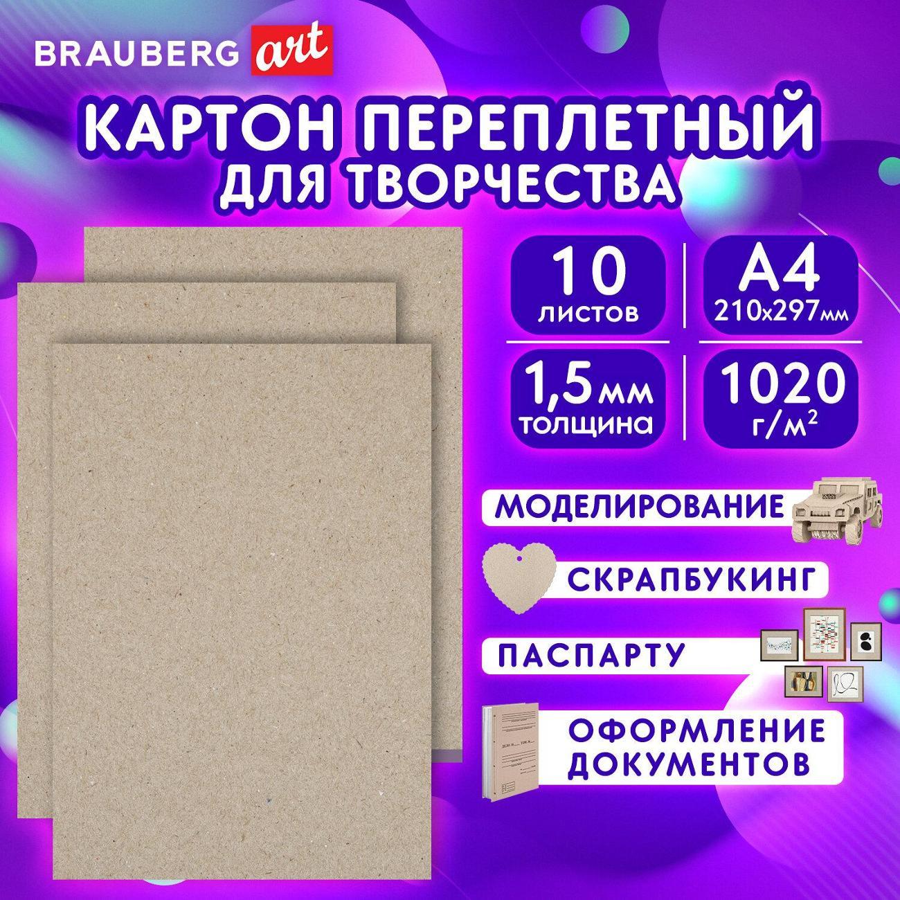 Обложка для переплета Brauberg Картон переплётный BRAUBERG ART 1,5мм, А4, 10шт