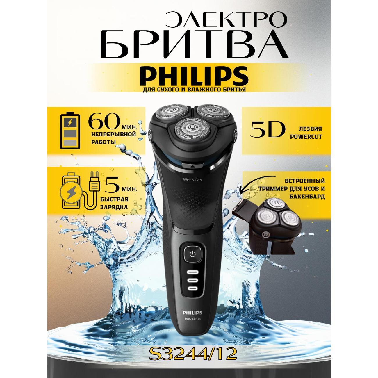 Электробритва мужская Philips S3244/12
