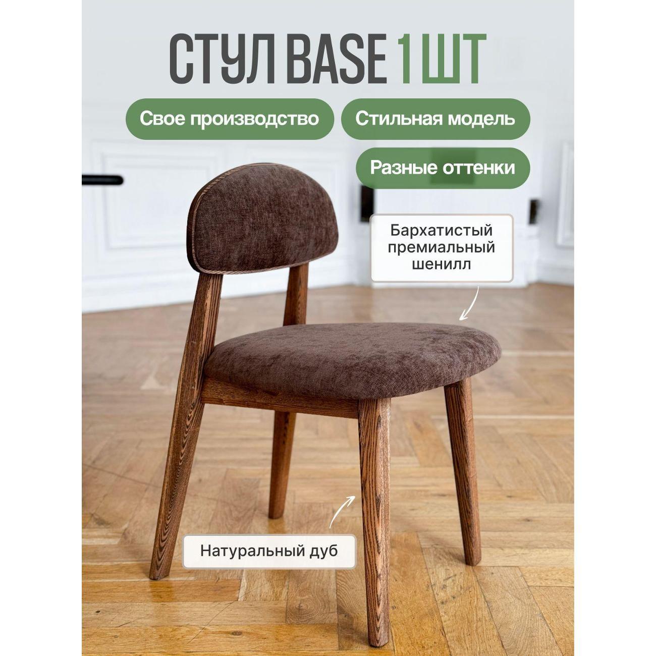 Стул MENSADOME Шенилл