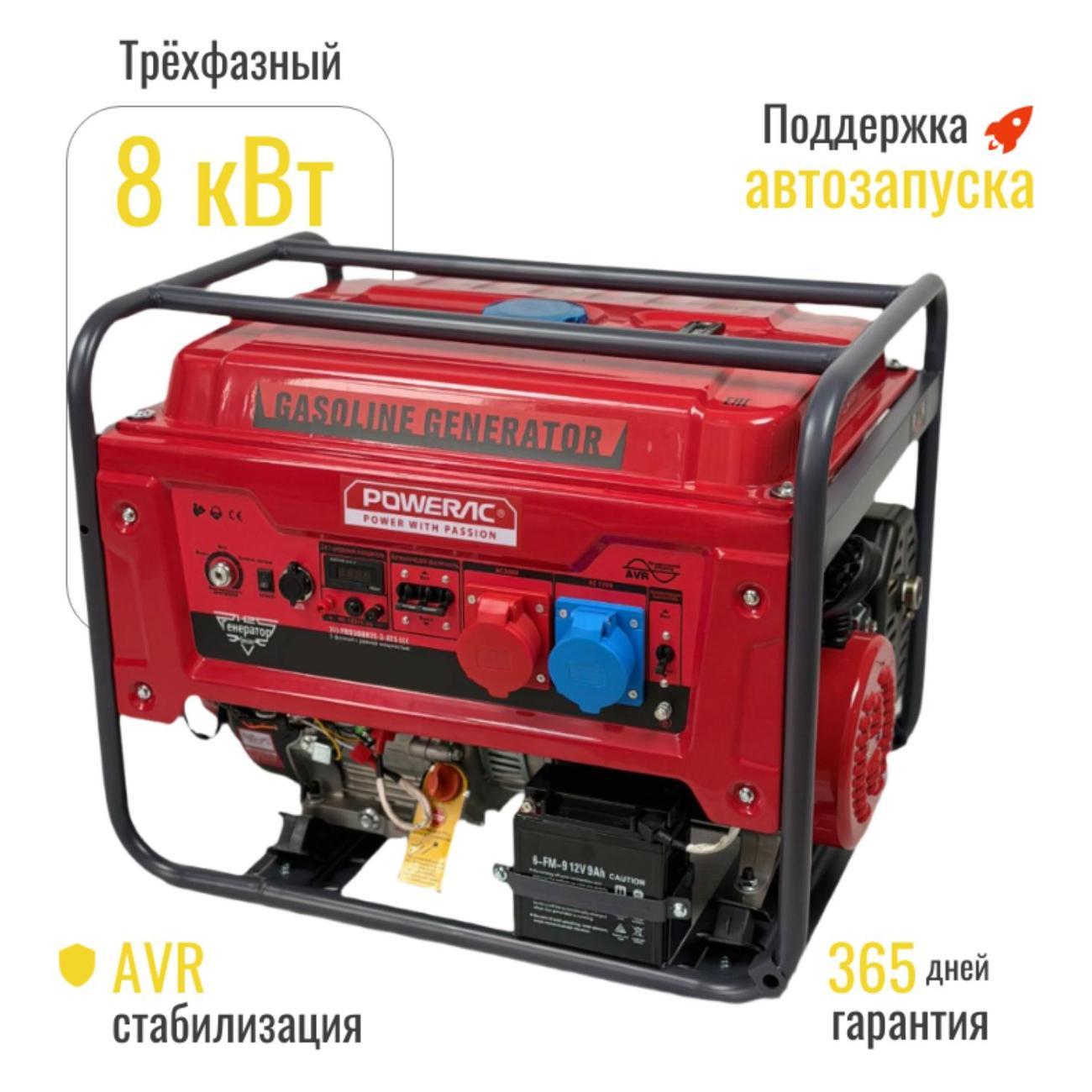 Генератор POWERAC PR8000 Classic Pro бензиновый трёхфазный (8 кВт, 220В/380В, 16л.с., АВТОЗАПУСК), бензогенератор с медной обмоткой