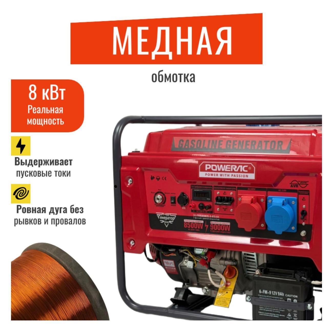 Генератор POWERAC PR8000 Classic Pro бензиновый трёхфазный (8 кВт, 220В/380В, 16л.с., АВТОЗАПУСК), бензогенератор с медной обмоткой