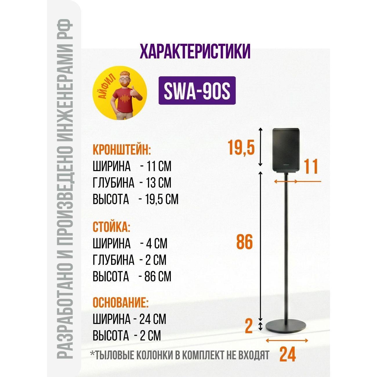 Стойки для тыловых колонок Без бренда SWA-90S