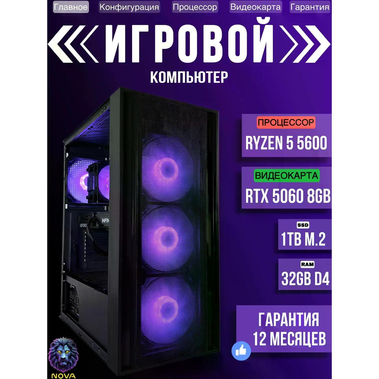 Системный блок NOVA Игровой компьютер Ryzen 5 5600, RAM D4 32 GB, RTX 5060 8GB, SSD 1 TB