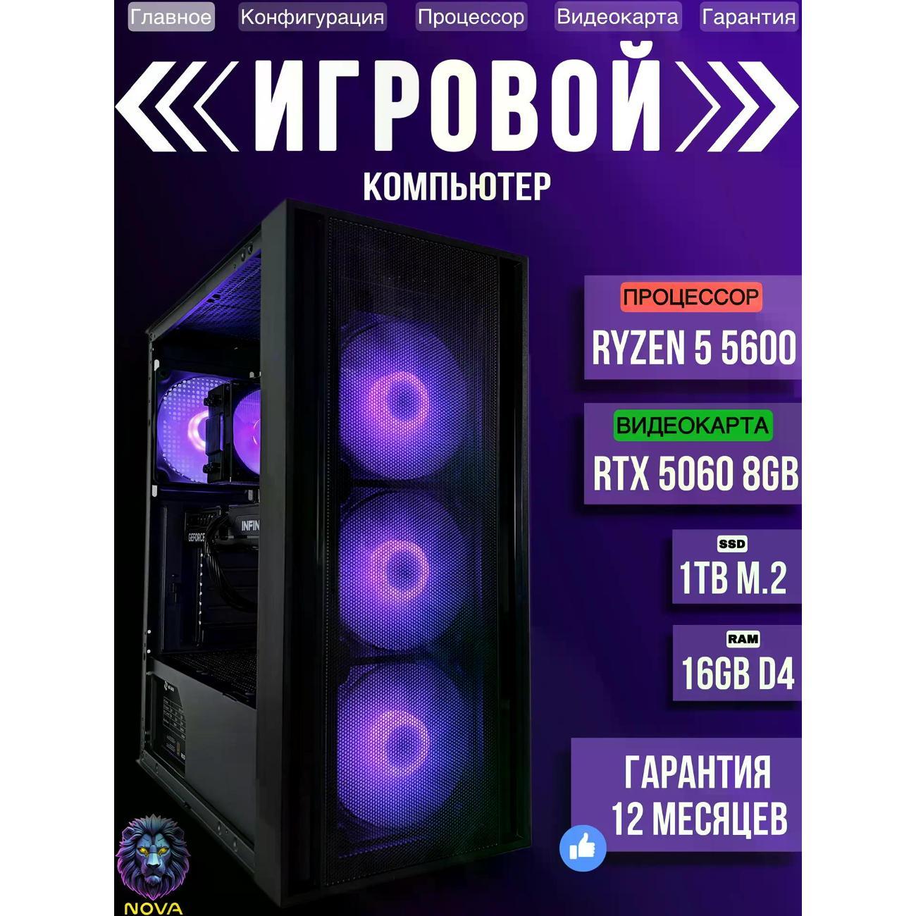 Системный блок NOVA Игровой компьютер Ryzen 5 5600, RAM D4 16 GB, RTX 5060 8GB, SSD 1 TB