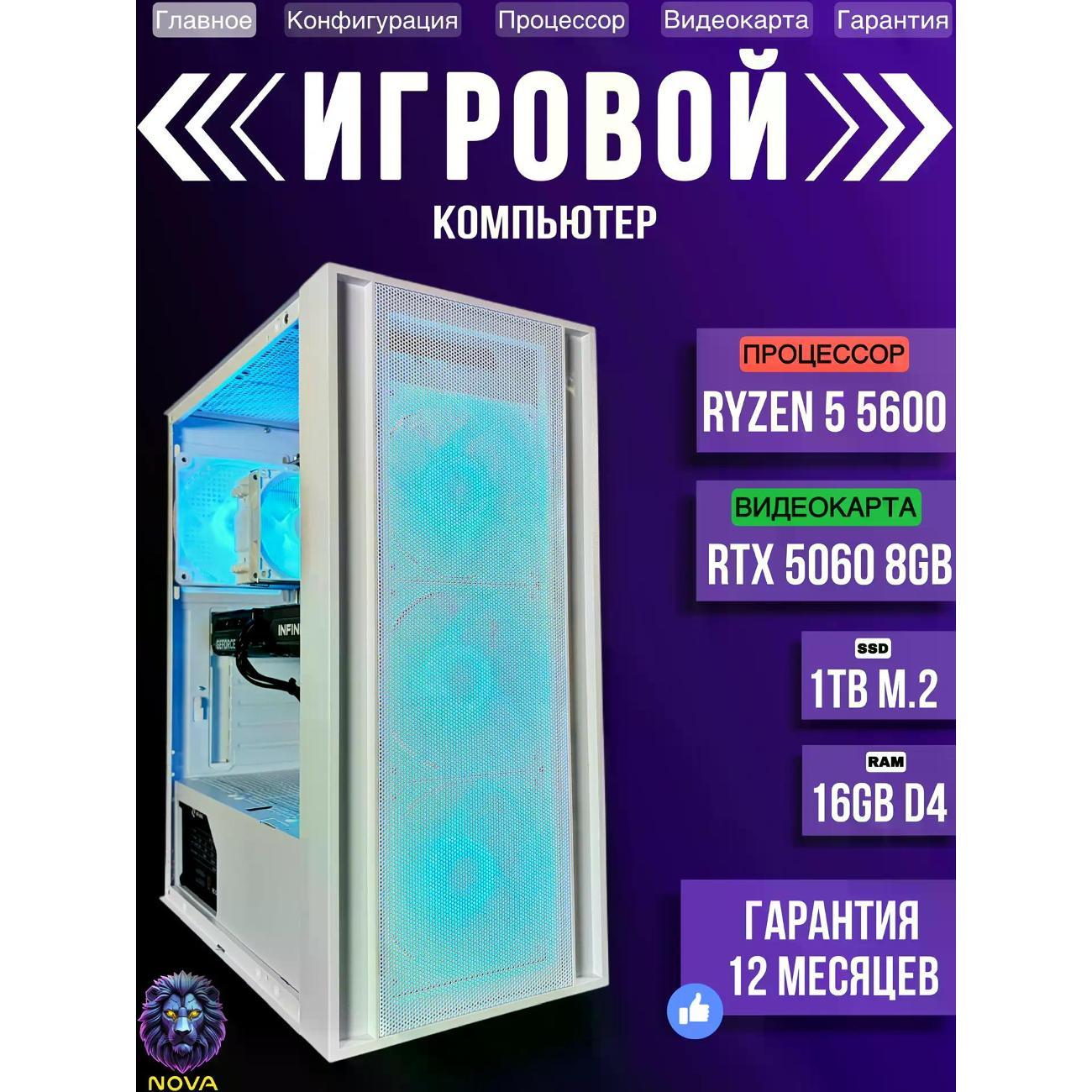 Системный блок NOVA Игровой компьютер Ryzen 5 5600, RAM D4 16 GB, RTX 5060 8GB, SSD 1 TB