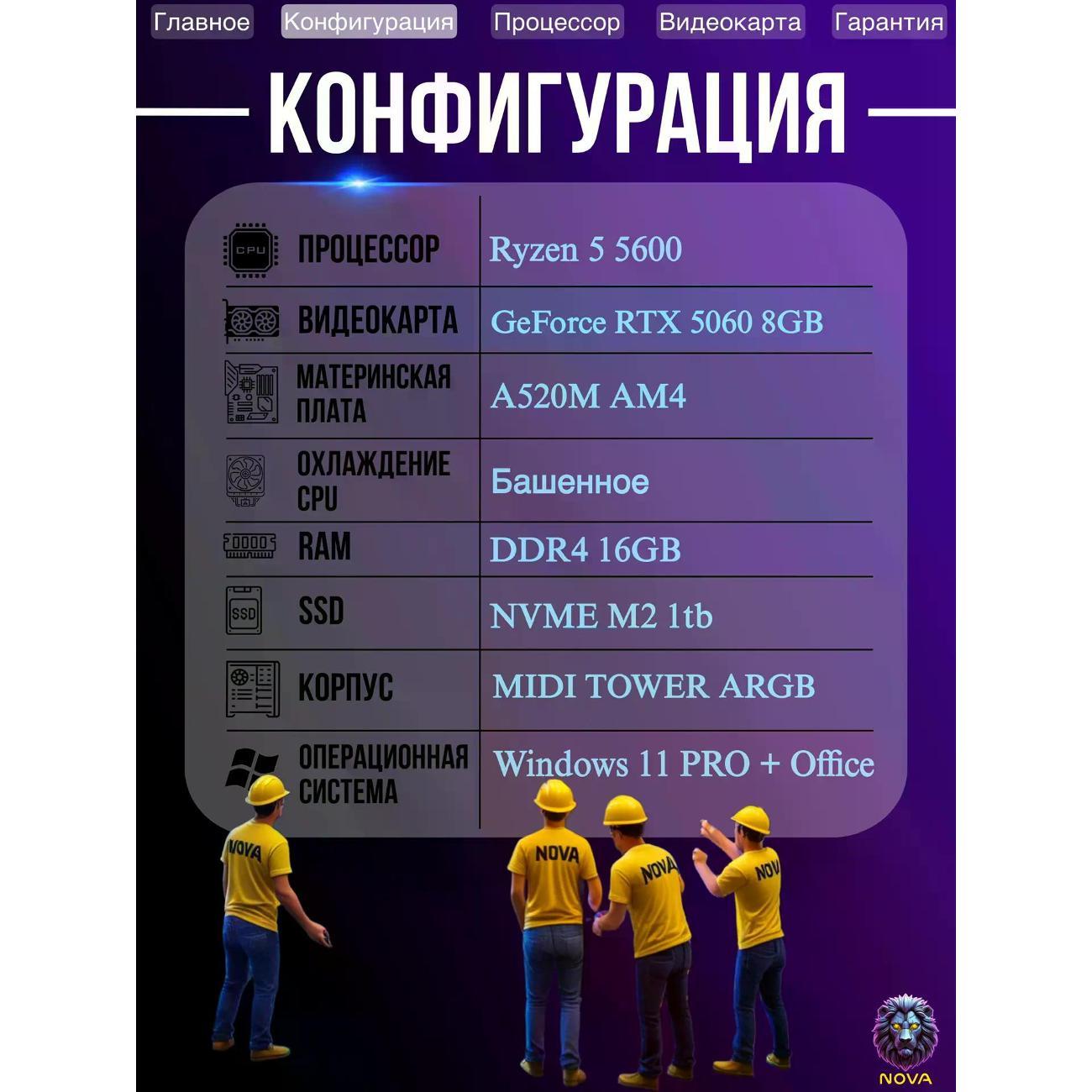 Системный блок NOVA Игровой компьютер Ryzen 5 5600, RAM D4 16 GB, RTX 5060 8GB, SSD 1 TB