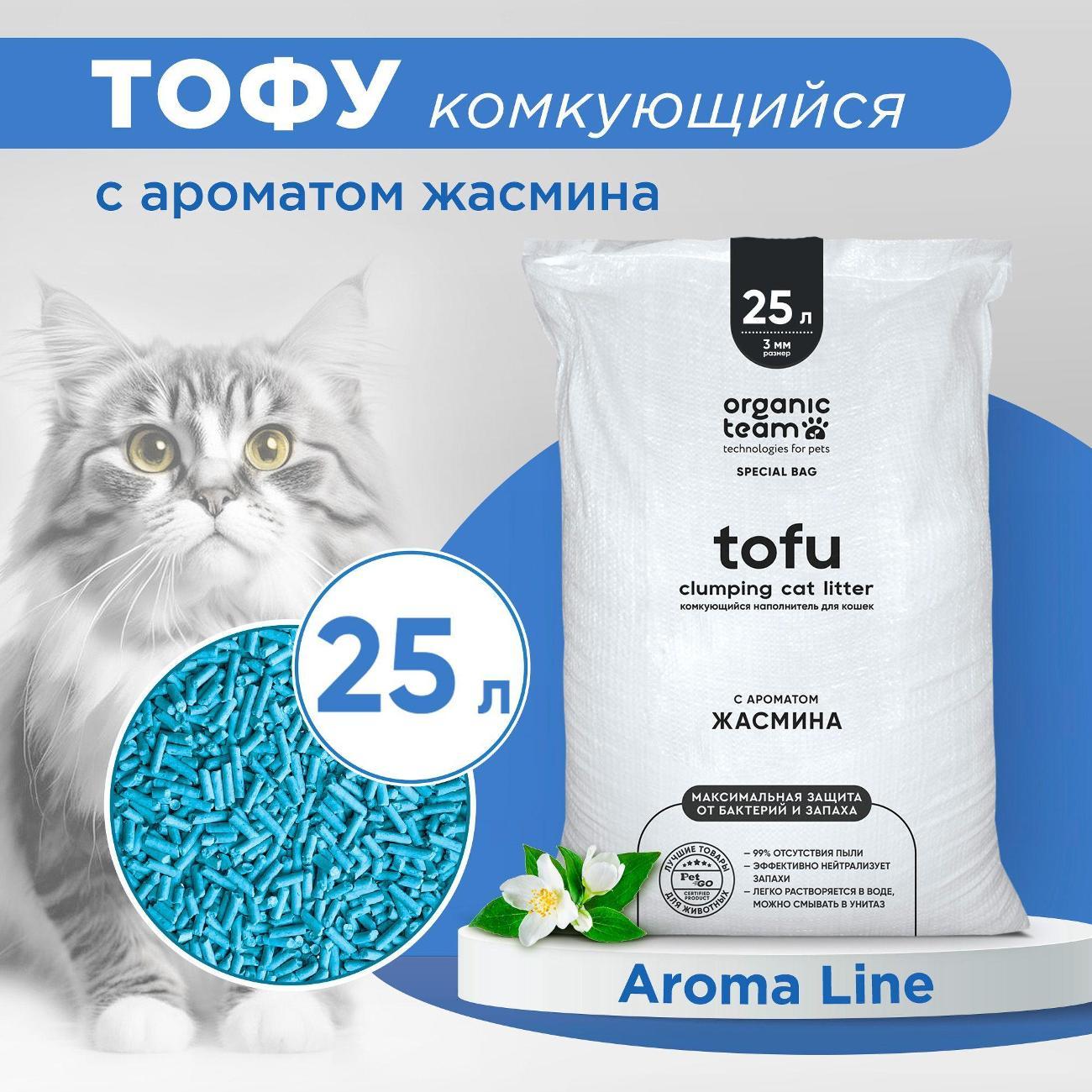 Наполнитель для лотков и клеток Organic Team комкующийся, растительный, тофу, с ароматом жасмина, 10 кг, 25 л