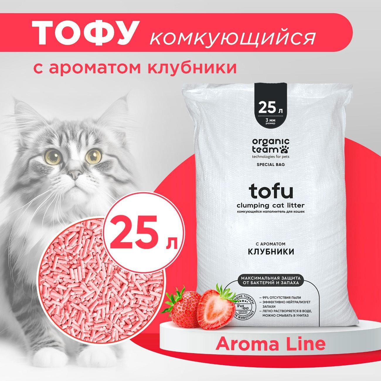 Наполнитель для лотков и клеток Organic Team комкующийся, растительный, тофу, с ароматом клубники, 10 кг, 25 л