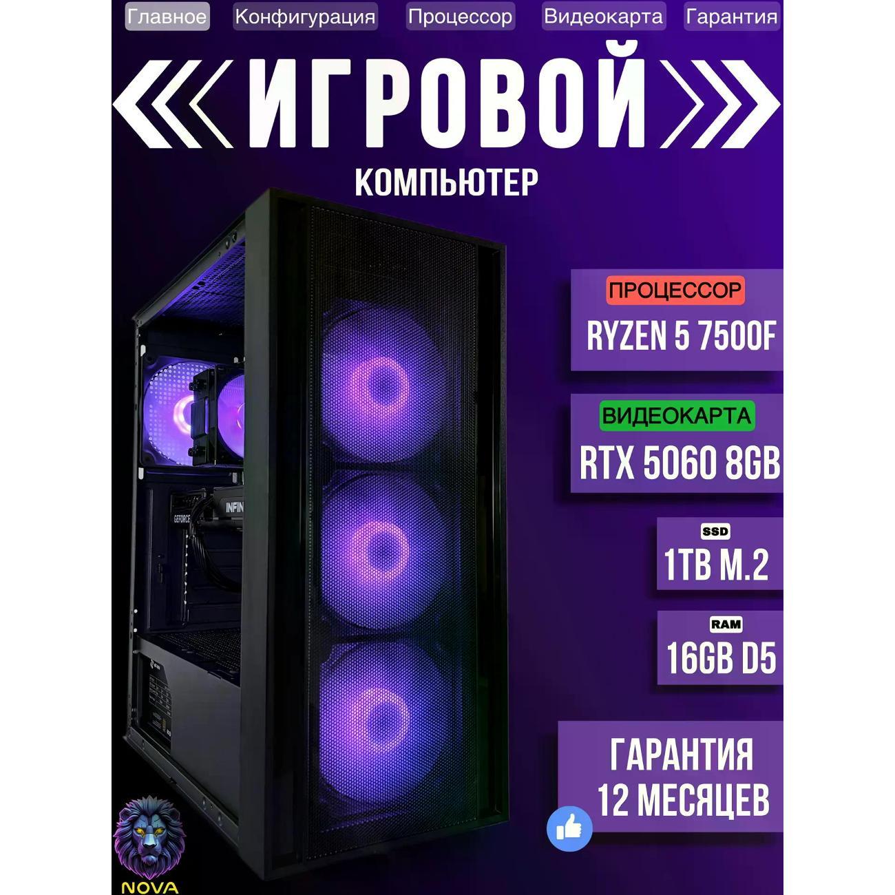 Системный блок NOVA Игровой компьютер Ryzen 5 7500f, RAM D5 16 GB, RTX 5060 8GB, SSD 1 TB