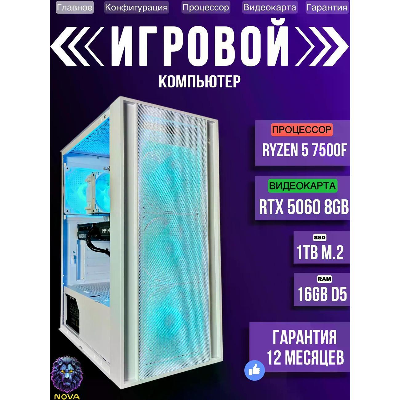 Системный блок NOVA Игровой компьютер Ryzen 5 7500f, RAM D5 16 GB, RTX 5060 8GB, SSD 1 TB