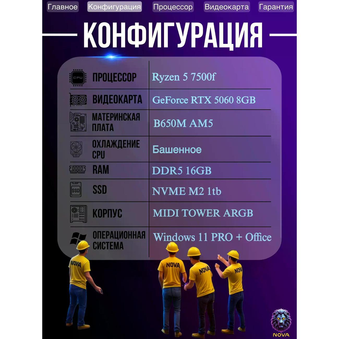 Системный блок NOVA Игровой компьютер Ryzen 5 7500f, RAM D5 16 GB, RTX 5060 8GB, SSD 1 TB