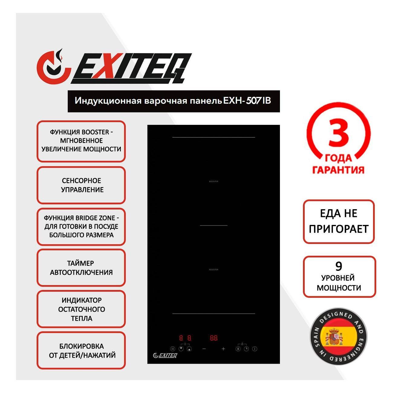 Варочная панель индукционная Exiteq EXH-507IB