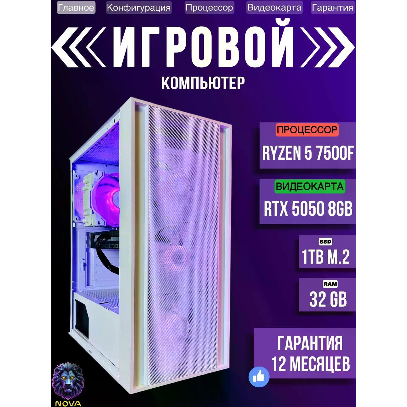 Системный блок NOVA Игровой компьютер Ryzen 5 7500f, RAM D5 32 GB, RTX 5050 8GB, SSD 1 TB