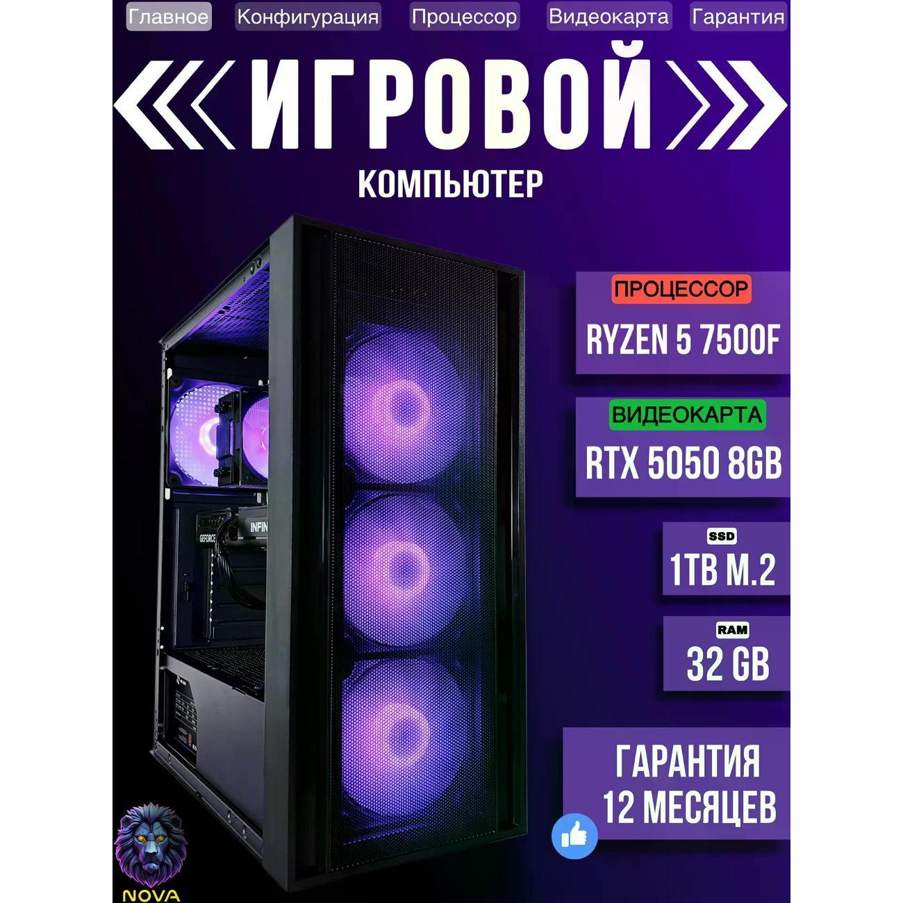 Системный блок NOVA Игровой компьютер Ryzen 5 7500f, RAM D5 32 GB, RTX 5050 8GB, SSD 1 TB