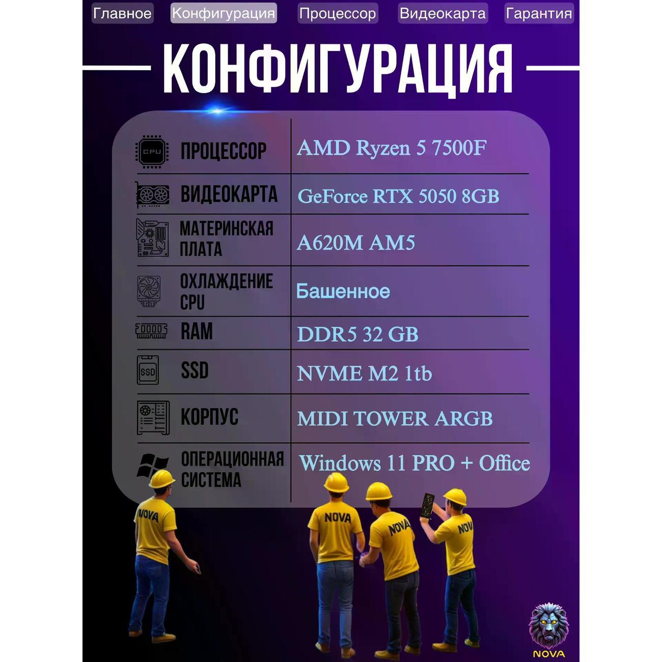 Системный блок NOVA Игровой компьютер Ryzen 5 7500f, RAM D5 32 GB, RTX 5050 8GB, SSD 1 TB
