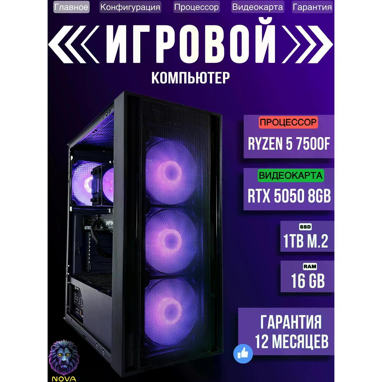 Системный блок NOVA Игровой компьютер Ryzen 5 7500f, RAM D5 16 GB, RTX 5050 8GB, SSD 1 TB