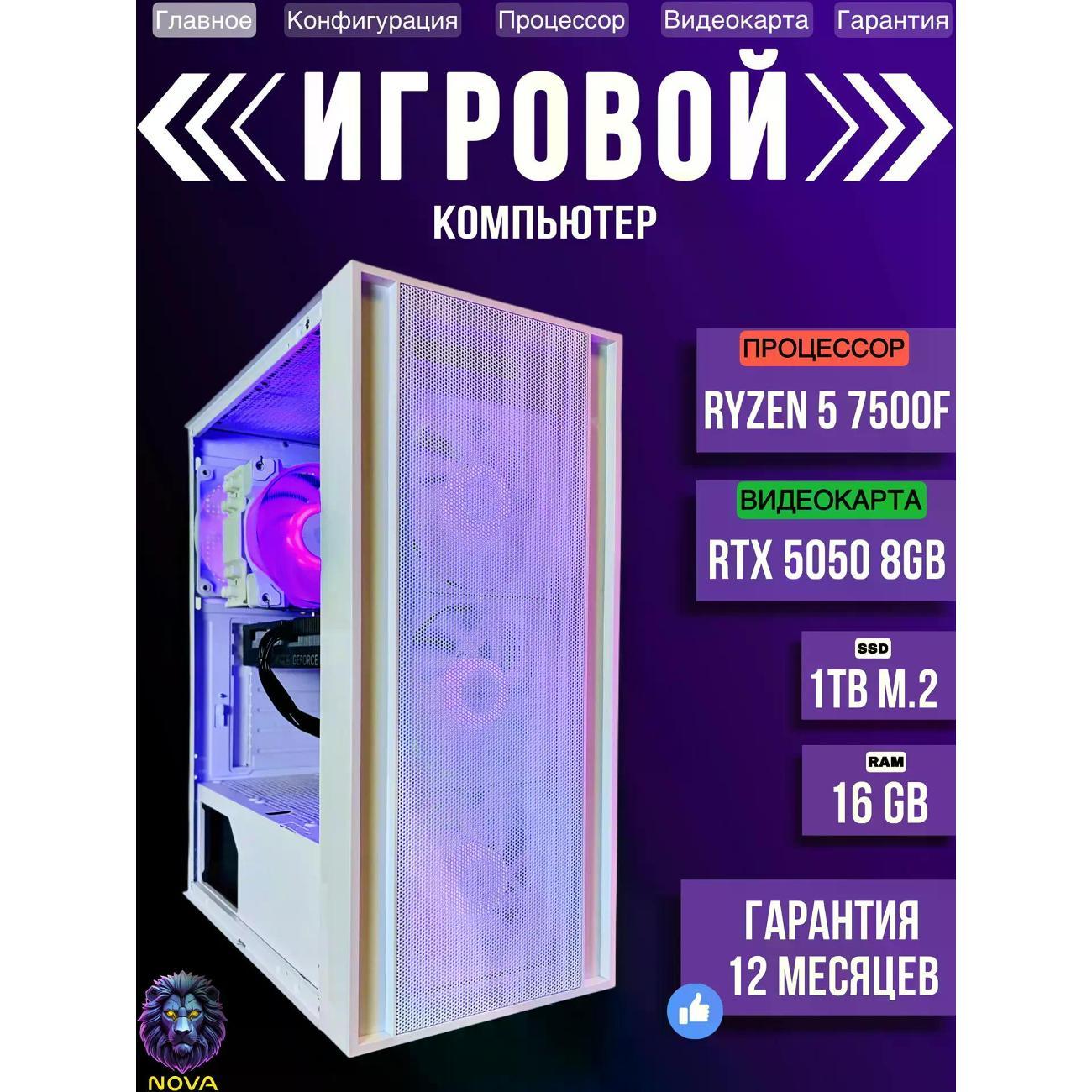 Системный блок NOVA Игровой компьютер Ryzen 5 7500f, RAM D5 16 GB, RTX 5050 8GB, SSD 1 TB